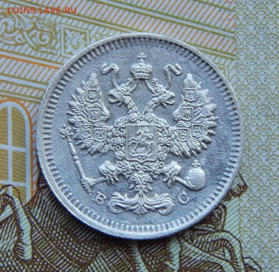 10 копеек 1915 г. ВС. Николай II. - DSCN4086.JPG