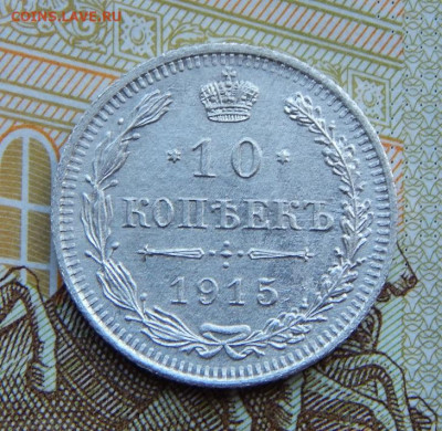 10 копеек 1915 г. ВС. Николай II. - DSCN4078.JPG