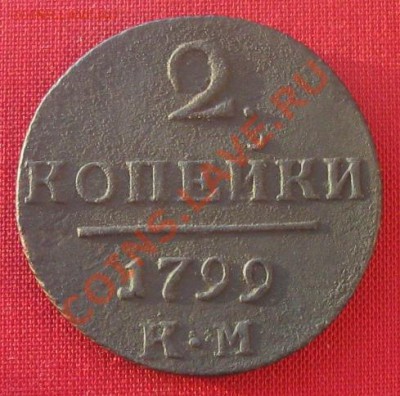 2 коп. 1799 К.М. до 24.12.11 (22.00 по мск) - IMG_1425