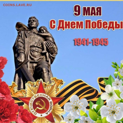С днём Победы! - 1ad5edcf14e7a3149c01c6332b383886