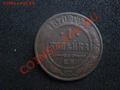 копейка 1870 ем и копейка 1875 ем. Не частые. - самара 22.12 001.JPG