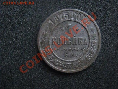 копейка 1870 ем и копейка 1875 ем. Не частые. - самара 22.12 010.JPG