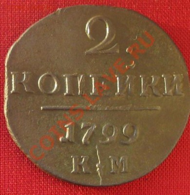 2 коп. 1799 К.М. до 24.12.11 (22.00 по мск) - IMG_1427