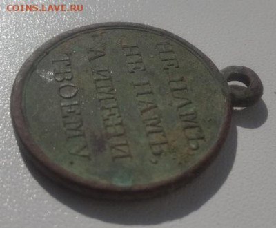 Медаль«В память Отечественной войны 1812 года»до14.05.23в22 - IMG_20230509_095151