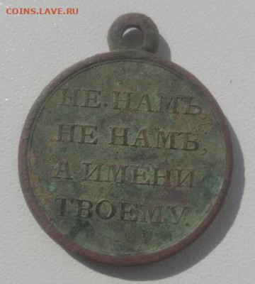 Медаль«В память Отечественной войны 1812 года»до14.05.23в22 - IMG_20230509_095125