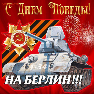 С днём Победы! - д 1