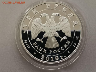 3 руб 2010 Евразийское экономич сообщество, Ag925, до 15.05 - Y ЕАЭС-2