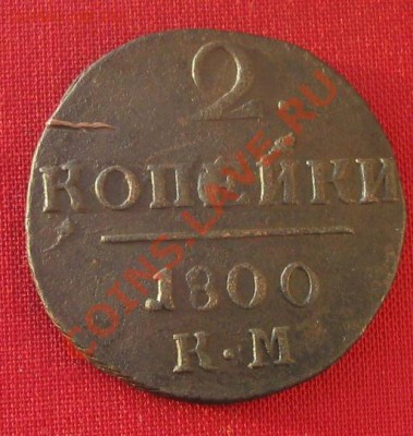 2 коп. 1800 К.М. до 24.12.11 (22.00 по мск) - IMG_1431