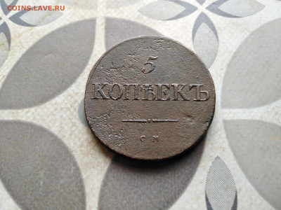 5 копеек 1833 СМ до 12.05.2023 - 1833 (15)