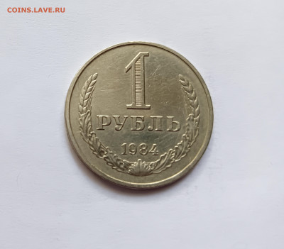 Монеты СССР 1 рубль .1984г.до 16.05.23 - 1р84