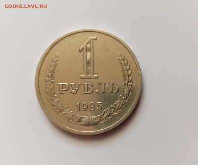 Монеты СССР 1 рубль .1985г.до 16.05.23 - 1р85