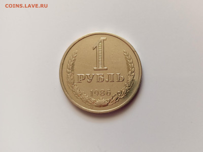 Монеты СССР 1 рубль .1986г.до 16.05.23 - 1р86