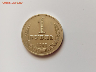 Монеты СССР 1 рубль .1987г.до 16.05.23 - 1р87