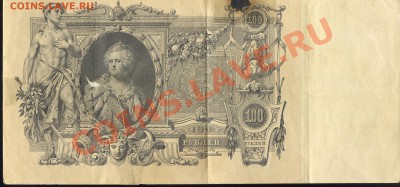 100 рублей 1910 г. до 21.12.11 22:00 МСК - 100 рублей 1910 р 001