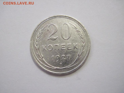 20 копеек 1927 до 12.05.23 - IMG_3420.JPG