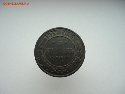 5  копеек  1872  года  ЕМ  до  12.05.2023  до  22-00  МСК - 7.JPG