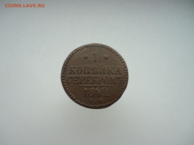 1 копейка серебром 1842 года СМ  до 12.05.2023  до 22-00 МСК - 9.JPG