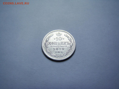 10 копеек 1879 спб.НФ.до 11.05.2023 в 22-00 по мск. - DSC04330.JPG