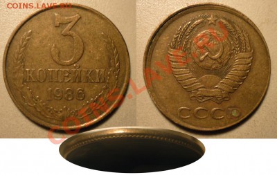 3 коп 1986(Смещ+чек. вне гурт.кол) до 21.12.2011в22-00 МВ - 86аа-juh1