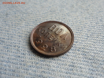 ПОЛ копейки 1928 года, чердачный сохран! - DSC03103.JPG