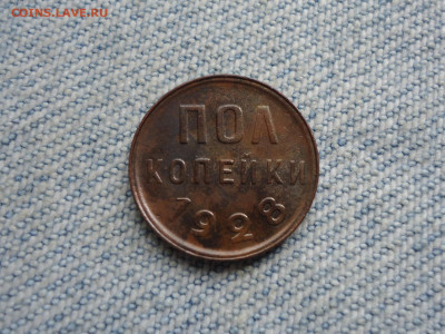 ПОЛ копейки 1928 года, чердачный сохран! - DSC03100.JPG