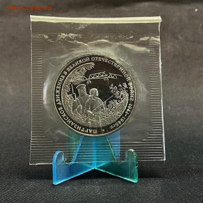 3 рубля Партизанское движение - IMG_7634