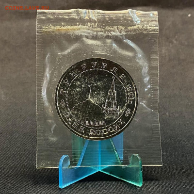 3 рубля Освобождение Киева АНЦ - IMG_7639