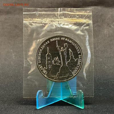 3 рубля Освобождение Киева АНЦ - IMG_7638