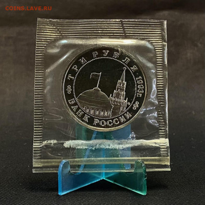 3 рубля Освобождение Киева пруф - IMG_7631