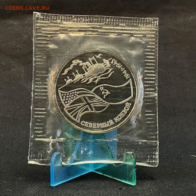 3 рубля Северный конвой пруф - IMG_7649