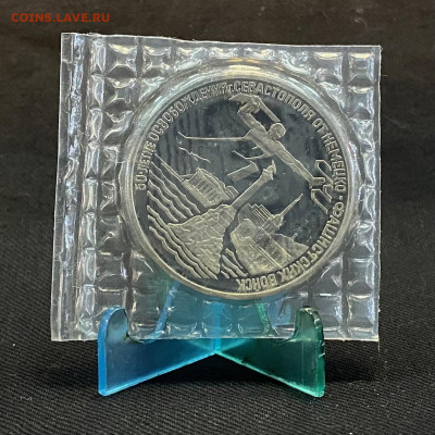 3 рубля Освобождение Севастополя - IMG_7651