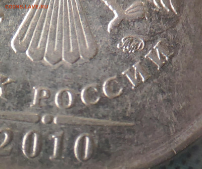 1 руб 2010 М. Определение Шт. - IMG_20230510_160532
