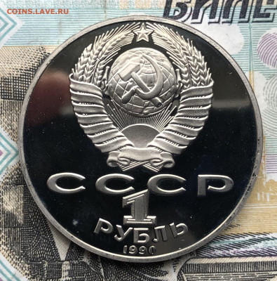 1р. 1990г. Янис Райнис ПРУФ до 15.05.23 в 22:22 - IMG_1270