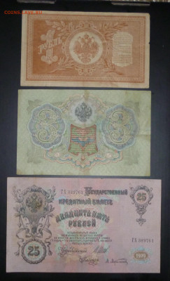 1, 3, 5, 10, 25 рублей Николая II. До 14.05.2023г. - P1070155.JPG