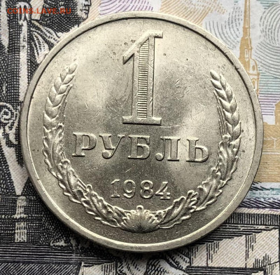 1 рубль 1984 года (мешковой) до 15.05.23 в 22:22 - IMG_1273