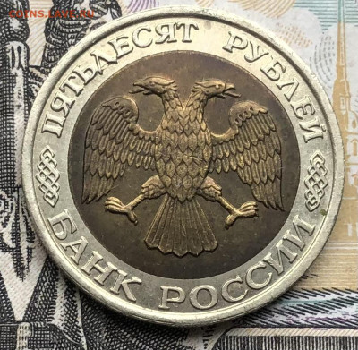 50 рублей 1992 года (ММД) до 15.05.23 в 22:22 - IMG_1234