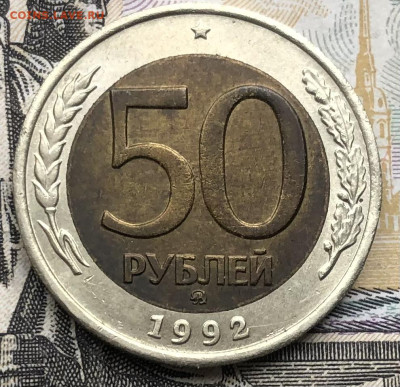 50 рублей 1992 года (ММД) до 15.05.23 в 22:22 - IMG_1233