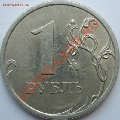 1 рубль 2009г.СПМД медь шт.2.32Б ? - P1050828.JPG
