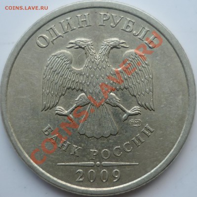 1 рубль 2009г.СПМД медь шт.2.32Б ? - P1050829.JPG