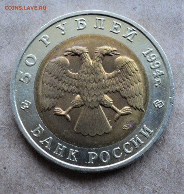 50 рублей 1994 г. Песчаный слепыш  до 13.05. - DSC05178.JPG