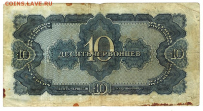 10 червонцев 1937 г до 16.05.2023 г в 22-00 по Москве - 10 червонцев 1-1