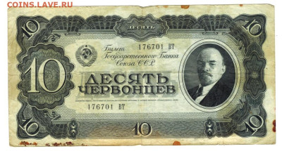 10 червонцев 1937 г до 16.05.2023 г в 22-00 по Москве - 10 червонцев-1