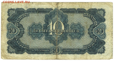 10 червонцев 1937 г ( 2) до 16.05.2023 г в 22-00 по Москве - 10 червонцев 2-2