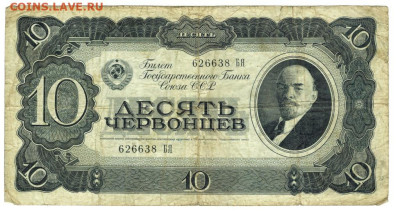 10 червонцев 1937 г ( 2) до 16.05.2023 г в 22-00 по Москве - 10 червонцев-2