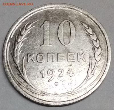 10 копеек 1924г., до 13.05.23г. - IMG_20230510_195527