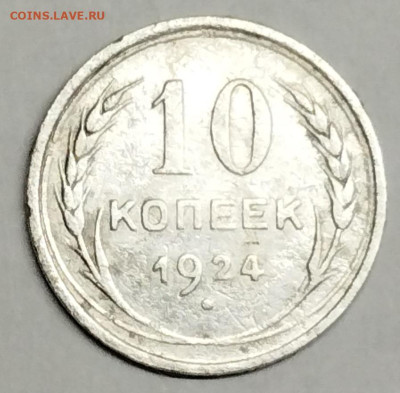 10 копеек 1924г., до 13.05.23г. - IMG_20230510_195435