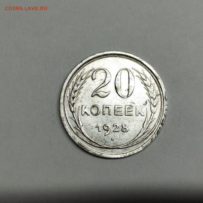 20 копеек 1928г., до 13.05.23г. - IMG_20230510_195610