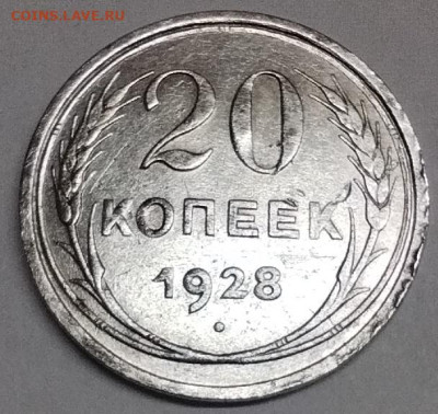 20 копеек 1928г., до 13.05.23г. - IMG_20230510_195557