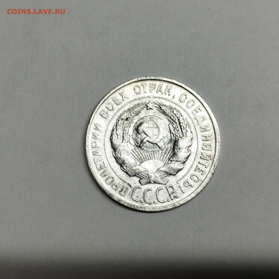 20 копеек 1928г., до 13.05.23г. - IMG_20230510_195621