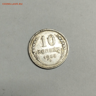 10 копеек 1925г., до 13.05.23г. - IMG_20230510_204050